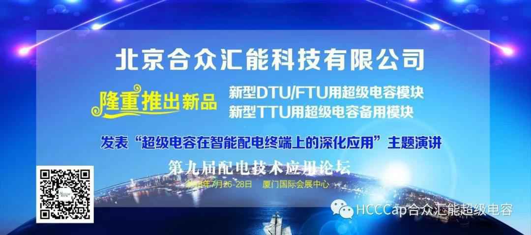 意昂体育-意昂(中国)一站式服务官方网站受邀参加第九届配电自动化技术应用论坛，将发表“超级电容在智能配电终端上的深化应用”主题演讲