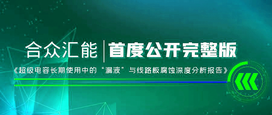 【重磅 】意昂体育-意昂(中国)一站式服务官方网站首度正式公开《超级电容长期使用中的“漏液”与线路板腐蚀深度分析报告》